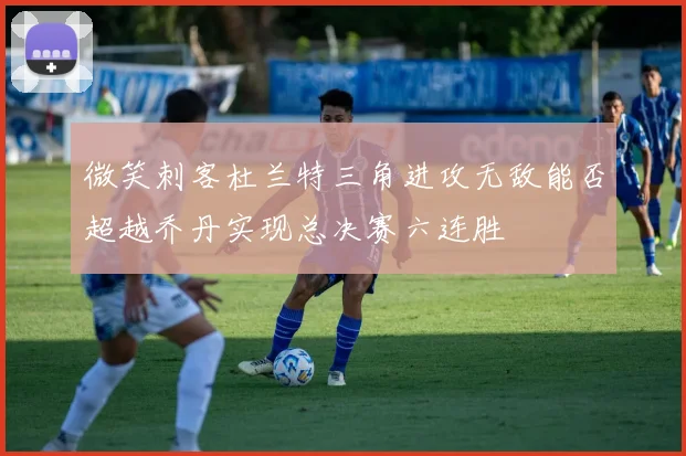 微笑刺客杜兰特三角进攻无敌能否超越乔丹实现总决赛六连胜