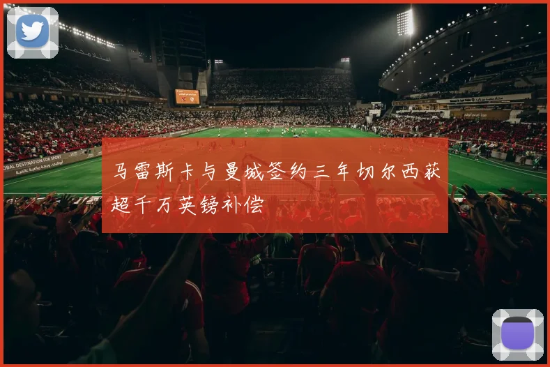 马雷斯卡与曼城签约三年切尔西获超千万英镑补偿