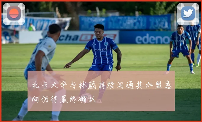 北卡大学与林葳持续沟通其加盟意向仍待最终确认