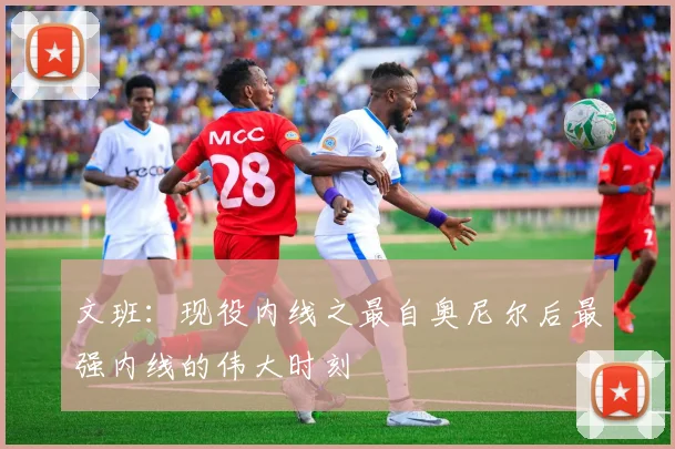 文班：现役内线之最自奥尼尔后最强内线的伟大时刻
