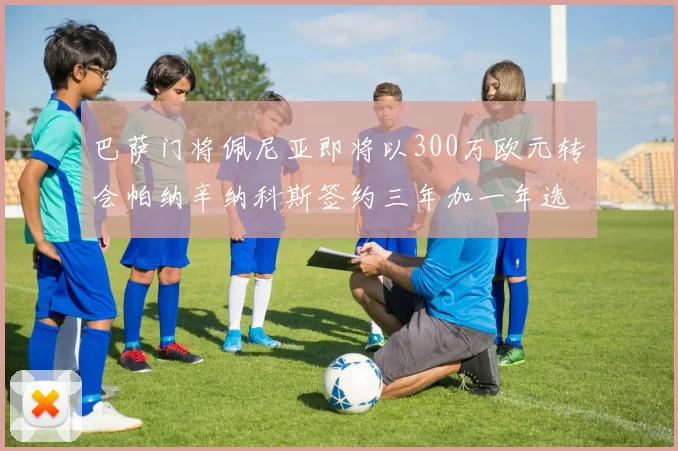 巴萨门将佩尼亚即将以300万欧元转会帕纳辛纳科斯签约三年加一年选项