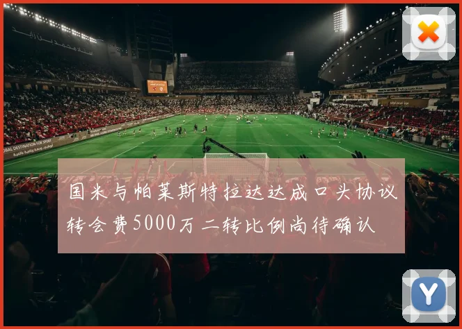 国米与帕莱斯特拉达达成口头协议转会费5000万二转比例尚待确认