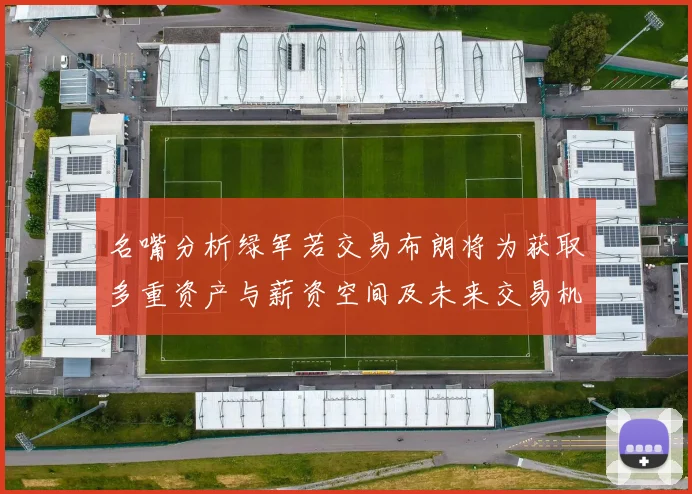 名嘴分析绿军若交易布朗将为获取多重资产与薪资空间及未来交易机会