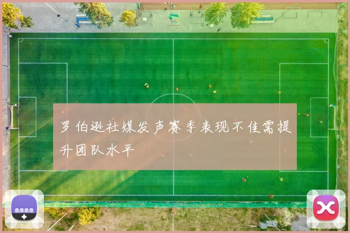 罗伯逊社媒发声赛季表现不佳需提升团队水平