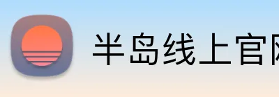半岛线上官网 logo